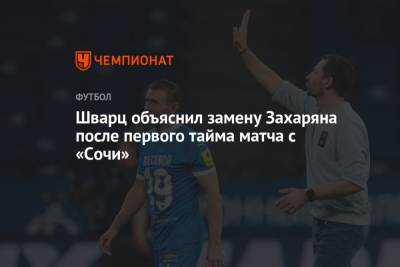 Шварц объяснил замену Захаряна после первого тайма матча с «Сочи»