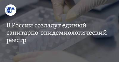 В России создадут единый санитарно-эпидемиологический реестр