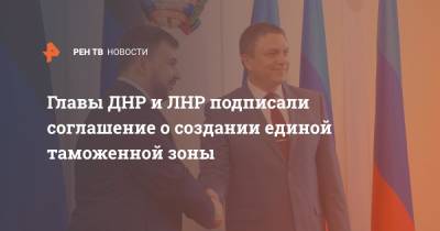 Главы ДНР и ЛНР подписали соглашение о создании единой таможенной зоны