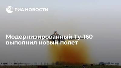Второй модернизированный стратегический бомбардировщик Ту-160 выполнил новый полет