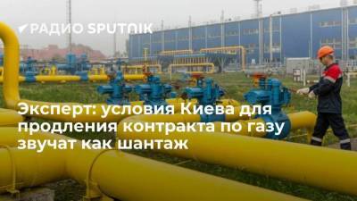 Эксперт: условия Киева для продления контракта по газу звучат как шантаж