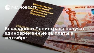 Люди, прожившие в Ленинграде менее четырех месяцев, получат выплаты до 1 октября
