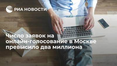 Венедиктов: число заявок на онлайн-голосование в Москве превысило два миллиона