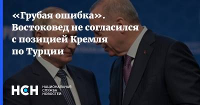 «Грубая ошибка». Востоковед не согласился с позицией Кремля по Турции