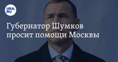Губернатор Шумков просит помощи Москвы