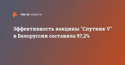 Эффективность вакцины "Спутник V" в Белоруссии составила 97,2%