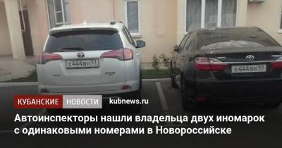 Автоинспекторы нашли владельца двух иномарок с одинаковыми номерами в Новороссийске
