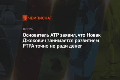 Основатель ATP заявил, что Новак Джокович занимается развитием PTPA точно не ради денег