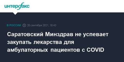 Саратовский Минздрав не успевает закупать лекарства для амбулаторных пациентов с COVID