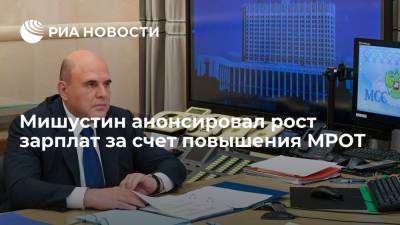 Мишустин заявил об увеличении МРОТ до 13,6 тысячи рублей со следующего года