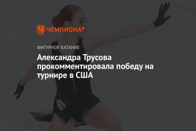 Александра Трусова прокомментировала победу на турнире в США