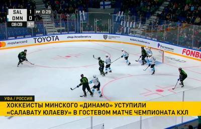 Хоккеисты минского «Динамо» уступили «Салавату Юлаеву» в гостевом матче чемпионата КХЛ