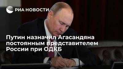Путин назначил Микаэла Агасандяна постоянным и полномочным представителем России при ОДКБ