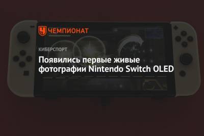 Появились первые живые фотографии Nintendo Switch OLED