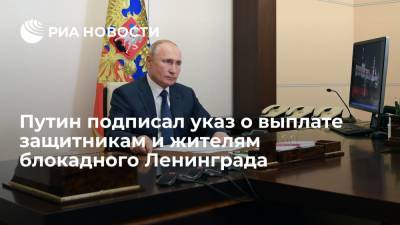 Путин подписал указ о выплатах защитникам и жителям Ленинграда в размере 50 тысяч рублей