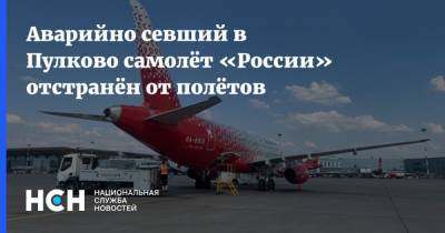 Аварийно севший в Пулково самолёт «России» отстранён от полётов - nsn.fm - Россия - Санкт-Петербург