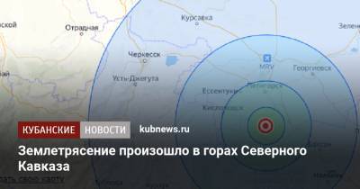 Землетрясение произошло в горах Северного Кавказа
