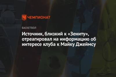 Источник, близкий к «Зениту», отреагировал на информацию об интересе клуба к Майку Джеймсу