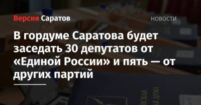 В гордуме Саратова будет заседать 31 депутат от «Единой России» и по одному — от четырех других партий
