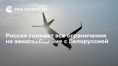 Россия со вторника снимает все введенные ранее ограничения на авиасообщение с Белоруссией