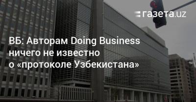 ВБ: Авторам Doing Business ничего не известно о «протоколе Узбекистана»
