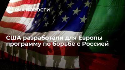 Агентство США по международному развитию разработало для Европы программу борьбы с Россией