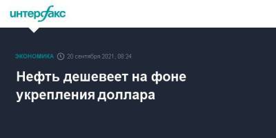 Нефть дешевеет на фоне укрепления доллара