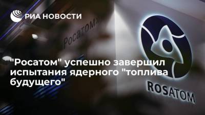 "Росатом" успешно завершил испытания ядерного "топлива будущего" на Балаковской АЭС