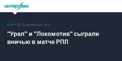"Урал" и "Локомотив" сыграли вничью в матче РПЛ