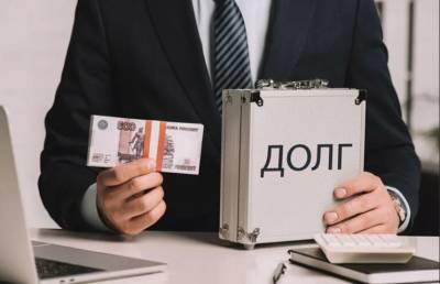 Россиян освободят от долгов на 1,6 млрд рублей без суда