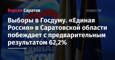 Выборы в Госдуму. «Единая Россия» в Саратовской области побеждает с предварительным результатом 62,2%
