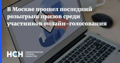 В Москве прошел последний розыгрыш призов среди участников онлайн-голосования