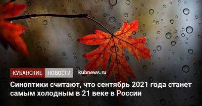 Синоптики считают, что сентябрь 2021 года станет самым холодным в 21 веке в России