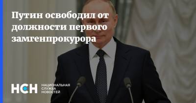 Путин освободил от должности первого замгенпрокурора