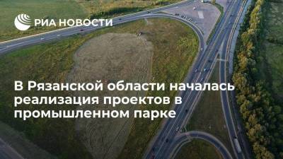 Любимов: в Рязанской области началась реализация проектов в промышленном парке "Карандаш"