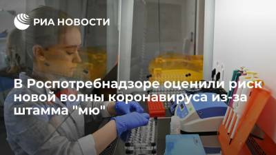 Эксперт Роспотребнадзора Хафизов: риск новой волны коронавируса из-за штамма "мю" низок