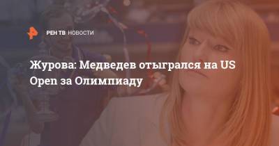 Журова: Медведев отыгрался на US Open за Олимпиаду