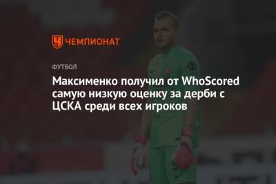 Максименко получил от WhoScored самую низкую оценку за дерби с ЦСКА