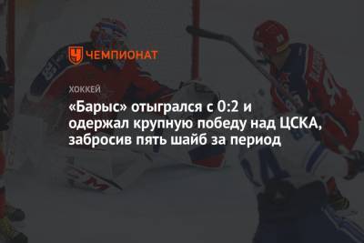 «Барыс» отыгрался с 1:3 и одержал крупную победу над ЦСКА, забросив пять шайб за период
