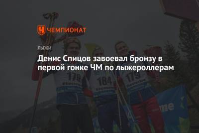 Денис Спицов завоевал бронзу в первой гонке ЧМ по лыжероллерам
