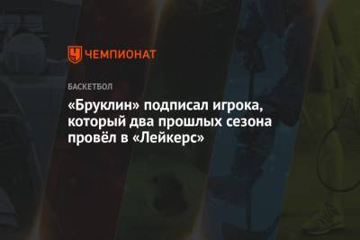 «Бруклин» подписал игрока, который два прошлых сезона провёл в «Лейкерс»