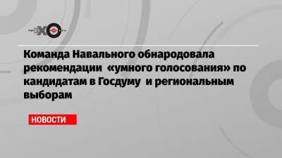 Команда Навального обнародовала рекомендации «умного голосования» по кандидатам в Госдуму и региональным выборам