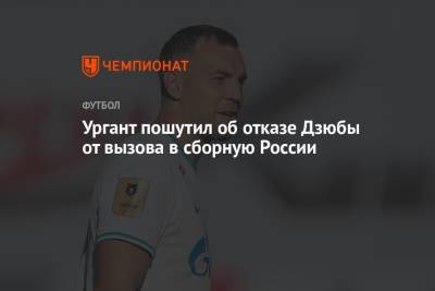 Ургант пошутил об отказе Дзюбы от вызова в сборную России