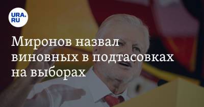 Миронов назвал виновных в подтасовках на выборах