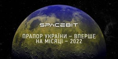 Космическая миссия доставит на Луну флаг Украины