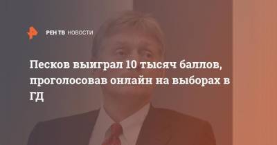 Песков выиграл 10 тысяч баллов, проголосовав онлайн на выборах в ГД