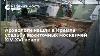 Археологи нашли в Кремле усадьбу зажиточных москвичей XIV-XVI веков