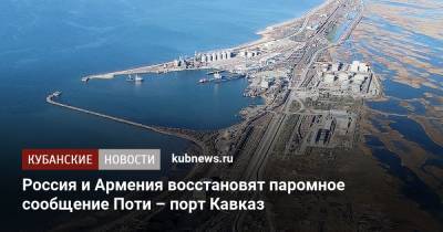 Россия и Армения восстановят паромное сообщение Поти – порт Кавказ