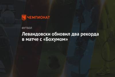 Левандовски обновил два рекорда в матче с «Бохумом»