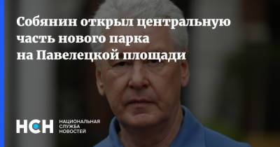 Собянин открыл центральную часть нового парка на Павелецкой площади